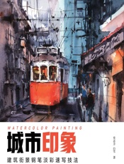 城市印象——建筑街景钢笔淡彩速写技法（发现艺术家） - 史志方，白雪