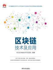 区块链技术及应用