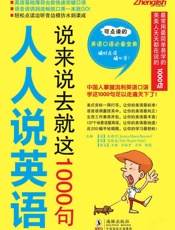 人人说英语_说来说去就这1000句