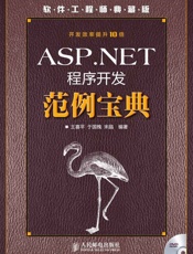 ASP.NET程序开发范例宝典