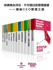 哈佛商业评论·不可错过的管理盛宴——揭秘CEO管理之道