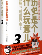袁腾飞--历史是个什么玩意儿3