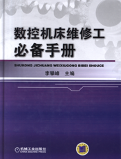 数控机床维修工必备手册