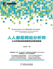 人人都是网站分析师：从分析师的视角理解网站和解读数据