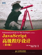 JavaScript高级程序设计.第3版