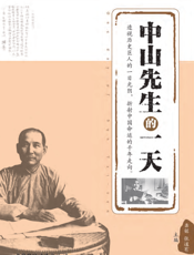 中山先生的一天