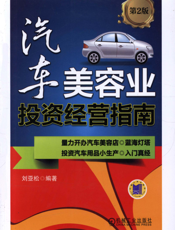 汽车美容业投资经营指南_第2版