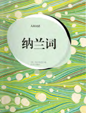 人间词话·纳兰词