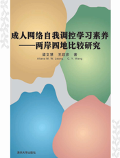 成人网络自我调控学习素养：两岸四地比较研究