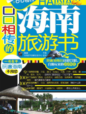 口口相传的海南旅游书