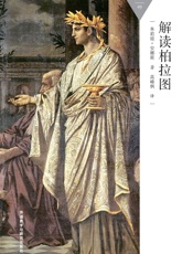 解读柏拉图
