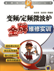 变频_定频微波炉金牌维修实训