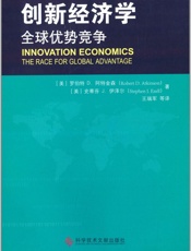 创新经济学：全球优势竞争