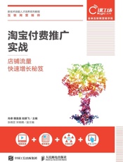 淘宝付费推广实战——店铺流量快速增长秘笈