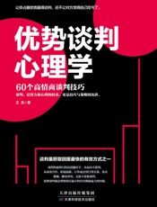 优势谈判心理学