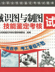 机械识图与制图技能鉴定考核试题库_第2版