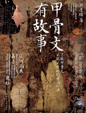 甲骨文有故事