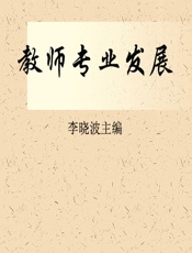 教师专业发展 - 李晓波