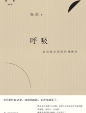 呼吸：音乐就在我们的身体里 - 杨照