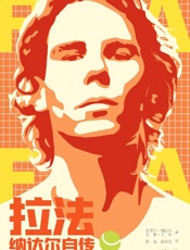 《拉法：纳达尔自传》