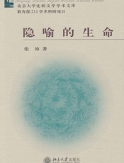 隐喻的生命 (北京大学比较文学学术文库) - 张沛