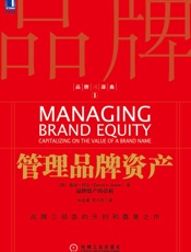 品牌三部曲1_管理品牌资产