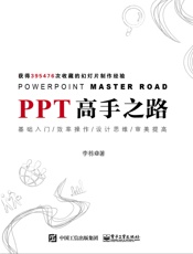 李栋-PPT高手之路