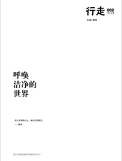 呼唤洁净的世界