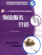 物流服务营销