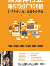 新媒体行业写作与推广108招——打造专业内容，成就企业品牌 - 陈志红