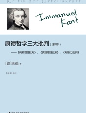 康德哲学三大批判（注释本） - 康德(Kant.I.)