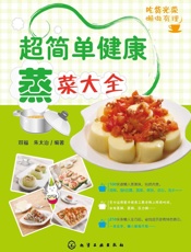 超简单健康蒸菜大全