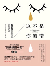 [这不是你的错：海灵格家庭创伤疗愈之道]马克·沃林恩