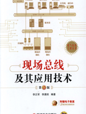 现场总线及其应用技术_第2版