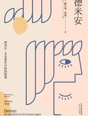 德米安：埃米尔·辛克莱年少时的故事