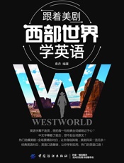 跟着美剧《西部世界》学英语