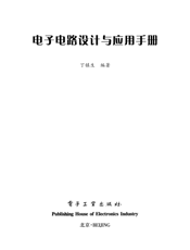 《电子电路设计与应用手册》