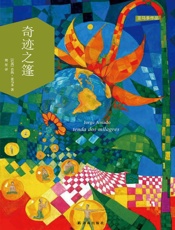 奇迹之篷 (亚马多作品) - 若热•亚马多