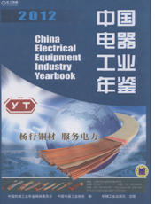 中国电器工业年鉴2012