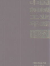 中国机械工业年鉴1987