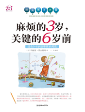 麻烦的3岁，关键的6岁前