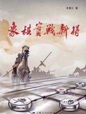 象棋实战新得