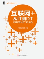 [互联网 ：从IT到DT]阿里研究院