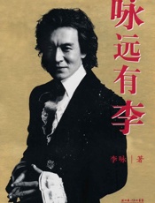 咏远有李【央视前主持人李咏自传！带你走进他！纪念我们心中永远的李咏！】 - 李咏