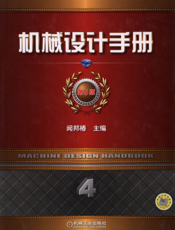 机械设计手册（第5版_第4卷）