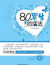 80后男生的活法