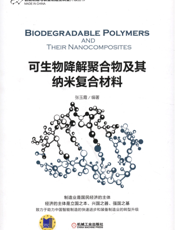 可生物降解聚合物及其纳米复合材料