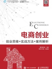 电商创业--创业思维+实战方法+案例解析