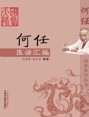 何任医话汇编