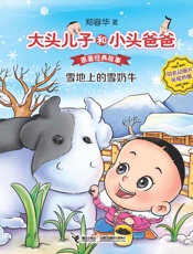 大头儿子和小头爸爸·原著经典故事2_雪地上的雪奶牛